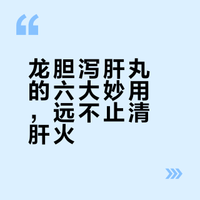龙胆泻肝丸的六大妙用，远不止清肝火