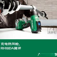 「青推荐」RH18DA充电热风枪简评