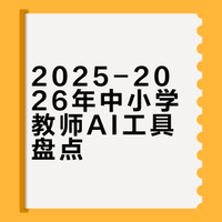 除了豆包、deepseek之外，又出现了哪些新的且适合一线中小学教师的AI工具？