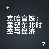 最快只要4小时33分钟！京哈高铁连接双城，带动发展