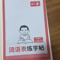 普娃二年级小学生寒假字帖怎么选
