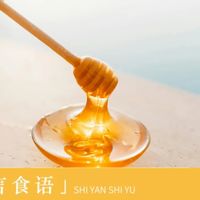 【实言食语】蜂蜜的科学——千年不腐的液体黄金