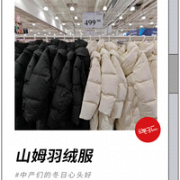 羽绒服只卖499，这道消费题，山姆做累了