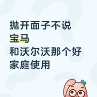 宝马vs沃尔沃 抛开面子只谈实用