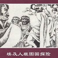 手机壁纸 | 真人/二次元 | 推荐《世界探险史》连环画