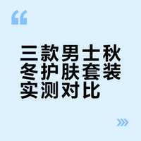 情人节送礼攻略📝｜3套男士秋冬护肤品实测