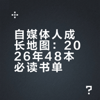 敢不敢在2026 读完这48本书，自媒体人的年度成长地图