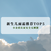 2026新生儿面霜推荐TOP5:小金盾认证安全无刺激 长效锁水温和修护敏感肌