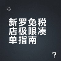 新罗凑单大成功！（附详细攻略）