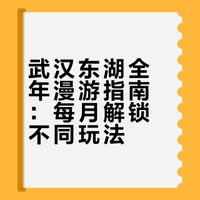 2026武汉东湖游玩攻略｜1-12月玩法合集