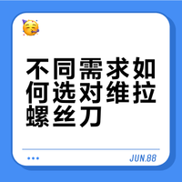 维拉常规螺丝刀选购指南📝