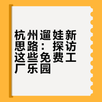 不要白白浪费了大城市的免费遛娃资源
