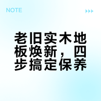 开荒精细扫除之：实木地板保养方式分享～