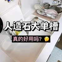 日式人造石大单槽，真的好用吗？🤔