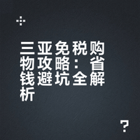 三亚·cdf国际免税城购物tips⚠️