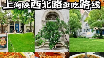 上海逛吃陕西北路！美食小店🍧花园洋房路线