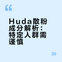 Huda Beauty双色散粉哑光定妆粉｜安全性注解
