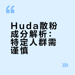 Huda Beauty双色散粉哑光定妆粉｜安全性注解