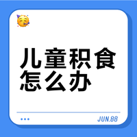 健儿消食VS健胃消食：儿童积食怎么选？