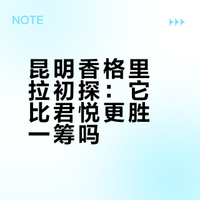 昆明香格里拉，彩云之南水知分居（酒廊笔记）