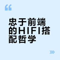 hifi搭配经验分享🎵忠于前端还原本味👌