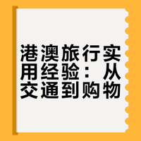 港澳旅行圆满结束，一些个人经验分享