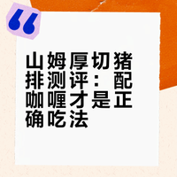 山姆史蜜斯Smithfield厚切炸猪排 配咖喱吧