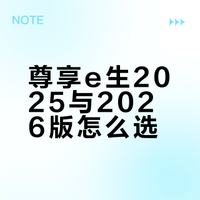 尊享e生2026VS中高端2025,核心差异拆解