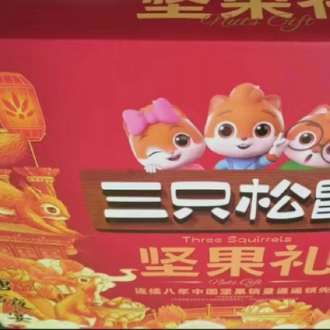 三只松鼠坚果炒货