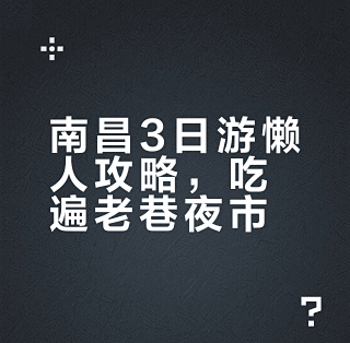 南昌 3 天 2 晚🔥保姆级攻略!新手直接抄_国内度假_什么值得买