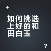 温润以泽，精光内蕴——和田玉白玉全科普