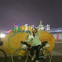 🚴🏻♀️漠河~海南‖六十六
徐闻~南极村~海口102km。先去了趟南极村,路上碰到有人结婚,会在沿路放鞭炮和扔喜袋,很独特的习俗。南极村如果晴天去的话,还是挺值得的,一路上的风景都不错。这里有一份详细的自行车徐闻港登船攻略,请注意查收~~出发四个月,66天的骑行,终于到达海南。接下来要开始环岛咯~~#女骑 #自律打卡 #长途骑行 #漠河到海南 #我做到了