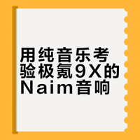 用纯音乐考验极氪9X的Naim音响