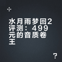水月雨梦回2评测：499元的音质卷王