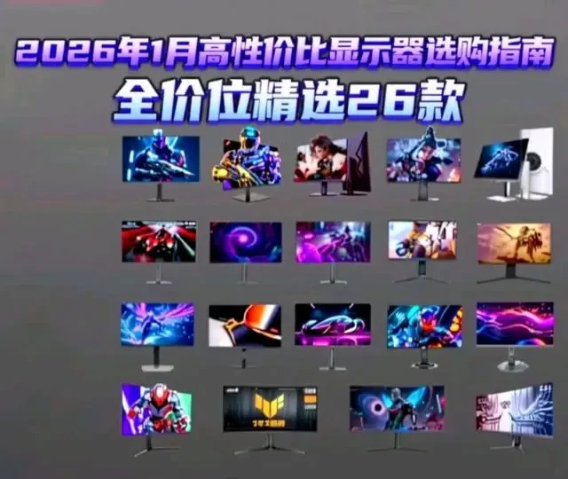 【【显示器闭眼入】2026年1月高性价比显示器选购指南 全价位精选26款24寸、27寸、34寸、1080P、2K、4K高刷显示器推荐，覆盖学习/办公/游戏全场景！#显示器 #显示器推荐 #显示器推荐性价比 #游戏显示器推荐