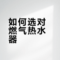 三分钟，让你轻松拿捏燃气热水器的底层选购逻辑，手把手教你选对燃气热水器。市面上的燃热产品太多，宣传又天花乱坠，燃热到底应该怎么选，今天就从日常使用痛点出发拆解燃热选购的核心维度，教大家如何精准匹配自家的燃热。#家电ok购##家电qa局##燃气热水器#燃气热水器#微博超有用视频大赛##微博黑马视频扶持计划##一分钟视频创作季# 西柚柠檬茶喔的微博视频