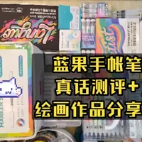 蓝果手帐笔全色真话测评+绘画作品分享版 蓝果手帐笔好用嘛？蓝果手帐笔怎么样？蓝果手帐笔好入门嘛？蓝果手帐笔覆盖力怎么样？蓝果手帐笔摸鱼方便嘛？蓝果手帐笔画画笔痕明显嘛？——欢迎观看皮皮的测评，希望能解答您的疑问
#蓝果 #蓝果手帐笔 #手帐笔 #画材测评 #画画工具