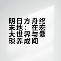【《明日方舟:终末地》评测:庞大野心与甜蜜负担】进入《明日方舟:终末地》的世界,首次见到那个名叫塔卫二的星球,给人的第一印象是寂静与庞大。这是一款会让你立刻“上头”的游戏,开场Intro就是一场相当有份量的大片,风滚草掠过锈蚀的机械残骸,远方的山脊轮廓在外星大气中显得格外锋利,索道逃生与即时召唤建造出的巨大机炮,面对巨型敌人的压迫感,立马会将你引入到终末地世界。 阿九编辑部的微博视频