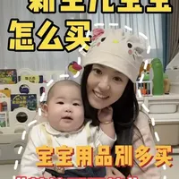 这是一期适合新手宝妈宝藏购买清单，建议点赞收藏#新生儿必备用品大全 #创作者中心 #创作灵感 #母婴 #母婴好物