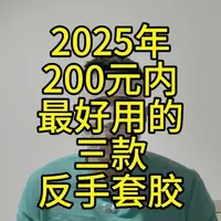 2025年认为好用的三款反手套胶
#好物推荐 #乒乓球胶皮#乒乓球器材测评 #乒乓球拍 #乒乓球#强烈推荐 #乒乓球