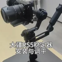 大疆RS5相机稳定器，安装与调平！五分钟手把手教学！新手老手均可放心“食用”！#大疆RS5#相机云台#摄影器材#稳定器