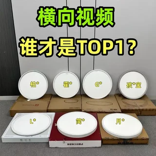 7款卧室护眼吸顶灯🔥横向对比测评 1.柏曼日光3.0  
2.霍尼韦尔理想光
3.GE阿波罗系列
4.孩视宝AH33t
5.liproE2sMam
6.简顿4代pro
7.月影林之光Max
#护眼吸顶灯 #护眼灯 #吸顶灯 #客厅灯 #卧室灯