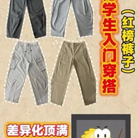 穷学生入门穿搭红榜裤子（性价比差异化都挺好）#INKNOTS #性价比超高 #平价穿搭 #强烈推荐 #裤子推荐