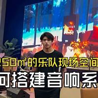 250 平场地乐队现场声音的高级感怎么来？专业音响配置大公开