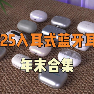 【博主一年都用了哪些耳机?】自用推荐!2025入耳式耳机年末合集,100-500价位蓝牙耳机合集测评,耳机选购指南