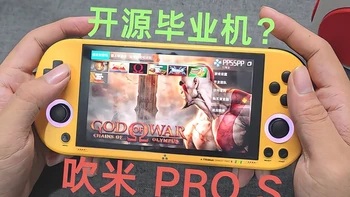 开源毕业机？吹米Smart PRO S体验分享！