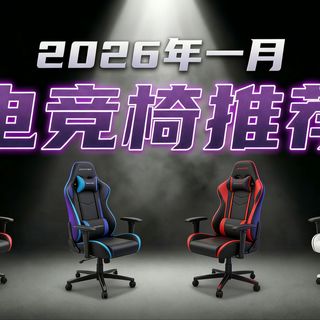 【电竞椅推荐】2026年1月高性价比全价位电竞椅推荐终极选购指南:从200到3000元避坑攻略,永艺、黑白调、京东京造、歌德利、西昊、享学,傲风全品牌实测解析