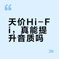 HIFI是营销骗局吗。 桃花青年的微博视频