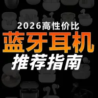 2026年度蓝牙耳机严选指南！新年无广不恰饭！真实体验分享 华为耳机，oppo耳机，vivo耳机#蓝牙耳机 #蓝牙耳机推荐 #降噪 #蓝牙 #数码科技