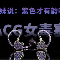 妹妹说紫色的很有韵味~于是我拿出了NOTT！一条很有特色的 ACG女声向有线耳机